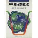 新編 湖沼調査法/西条八束(著者),三田村緒佐武(著者)　