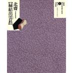 葛飾北斎 縁結出雲杉 中判錦絵秘画帖 定本・浮世絵春画名品集成1/リチャードレイン(著者)　