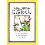 しりたがりやのこぶたくん こぶたくんのおはなしシリーズ2/ジーン・バン・ルーワン(著者),三木卓(