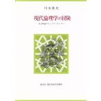 現代倫理学の冒険 社会理論のネットワーキングへ 創文社現代自由学芸叢書/川本隆史(著者)　