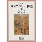 完訳 カンタベリー物語(上) 岩波文庫/ジェフリー・チョーサー(著者),桝井迪夫(訳者)