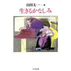 生きるかなしみ ちくま文庫/山田太一(編者)　