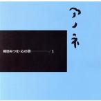 アノネ 相田みつを 心の詩1/相田みつを(著者)