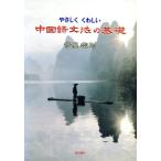 やさしくくわしい中国語文法の基礎/守屋宏則(著者)　