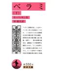 ベラミ(下) 岩波文庫/ギ・ド・モーパッサン(著者),杉捷夫(訳者)