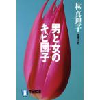 男と女のキビ団子 ノン・ポシェット/林真理子(著者)
