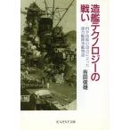造艦テクノロジーの戦い 科学技術の頂点に立った連合艦隊軍艦物語 光人社NF文庫/吉田俊雄(著者)
