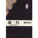 犠牲 わが息子・脳死の11日/柳田邦男(著者)