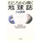 石ころから覗く地球誌/小出良幸(著者)