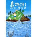 島物語(1) 新潮文庫/灰谷健次郎(著者)