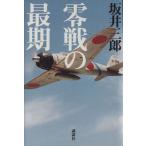 零戦の最期/坂井三郎(著者)　