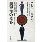 親密性の変容 近代社会におけるセクシュアリティ、愛情、エロティシズム／アンソニーギデンズ(著者),松尾精文(訳者),松川昭子(訳者)