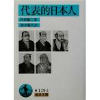 代表的日本人 岩波文庫/内村鑑三(著者),鈴木範久(訳者)