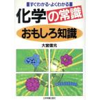 化学の常識おもしろ知識 すぐわかる・よくわかる/大宮信光(著者)