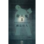 殺人鬼(2) 逆襲篇 双葉ノベルズ/綾辻行人(著者)