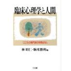 臨床心理学と人間 「こころ」の専門家の学問ばなし/林昭仁(編者),駒米勝利(編者)