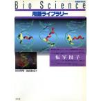 BioScience словарный запас библиотека транскрипция .. эксперимент медицина отдельный выпуск Bioscience словарный запас библиотека / Tamura . Akira ( сборник человек ), слива 