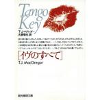 イヴのすべて 創元推理文庫/T.J.マグレガー(著者),古賀弥生(訳者)