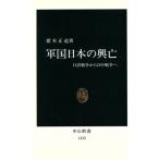 軍国日本の興亡 日清戦争から日中戦争へ 中公新書/猪木正道(著者)