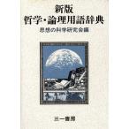 哲学・論理用語辞典/思想の科学研究会(編者)