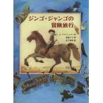 ジンゴ・ジャンゴの冒険旅行 あかね世界の文学シリーズ/S・フライシュマン(著者),渡辺了介(訳者