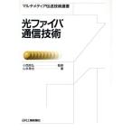 光ファイバ通信技術 マルチメディア伝送技術選書/山本杲也(著者)