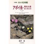 apoi пик * sama . гора дорога * булавка nesi задний poi пик * sama . гора дорога * булавка nesili Hokkaido гора. цветок иллюстрированная книга / слива ..( автор )