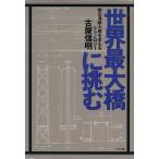 世界最大橋に挑む 明石海峡大橋を支えるテクノロジー/古屋信明(著者)