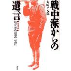 戦中派からの遺言 戦没者の鎮魂のために/大崎平八郎(著者)