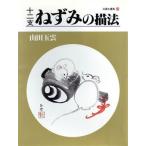 十二支 ねずみの描法(第23巻) 玉雲水墨画23/山田玉雲(著者)　