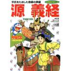ドラえもん人物日本の歴史(5) 平安時代末期 源義経 平氏をたおした悲劇の英雄 小学館版 学習ま