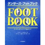 ダンサーズ・フットブック ダンサーのフットケア完全ガイド/T・L.スピルケン(著者),安井慎一