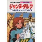ジャンヌ・ダルク フランスを救ったオルレアンの乙女 学習漫画 世界の伝記32/高瀬直子,柳川創造　