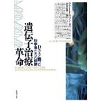 遺伝子治療革命 DNAと闘った科学者たちの軌跡/ラリートンプソン(著者),清水信義(訳者)