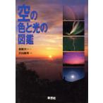 空の色と光の図鑑/斎藤文一(著者),武田康男　