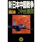 新・日本中国戦争(第2部) 中台激突 歴史群像新書/森詠(著者)