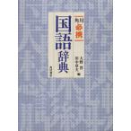  Kadokawa обязательно . словарь государственного языка / Oono .( сборник человек ), рисовое поле средний глава Хара ( сборник человек )