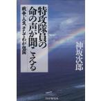 特攻隊員の命の声が聞こえる 戦争、人生、そしてわが祖国/神阪次郎(著者)