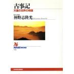 古事記 天皇の世界の物語 NHKブックス746/神野志隆光(著者)