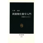 新動物生態学入門 多様性のエコロジー 中公新書/片野修(著者)
