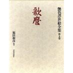 歌麿 艶色浮世絵全集第5巻/福田和彦(著者)　