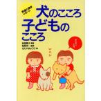 犬のこころ子どものこころ 発達心理学レポート/松岡素子(著者),きたやまようこ