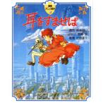 耳をすませば 徳間アニメ絵本11/柊あおい(著者),宮崎駿　