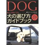 犬の選び方ガイドブック あなたにぴったりの犬と出会うためのヒント/吉沢英生(著者)