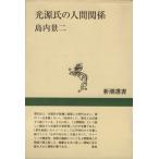 光源氏の人間関係 新潮選書/島内景二(著者)