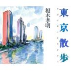 東京散歩 水辺の光にさそわれて/榎木孝明(著者)　