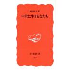 中世に生きる女たち 岩波新書/脇田晴子(著者)