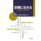 空間に生きる 空間認知の発達的研究／空間認知の発達研究会(編者)