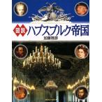 図説 ハプスブルク帝国 河出の図説シリーズ/加藤雅彦(著者)