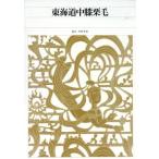  Tokai дорога средний колени каштан шерсть новый сборник Япония классическая литература полное собрание сочинений 81/ Nakamura ..